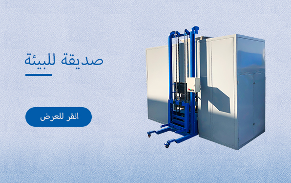 صديقة للبيئة
